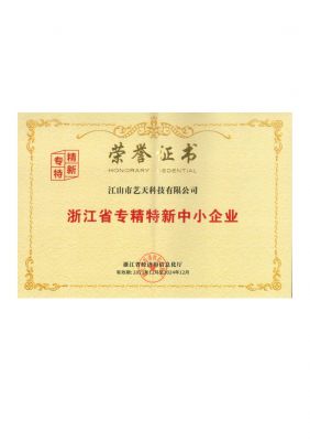 浙江省专精特新企业