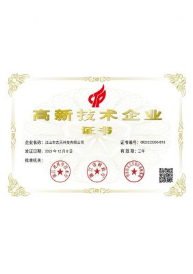 国家高新技术企业